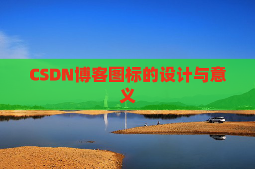 CSDN博客图标的设计与意义