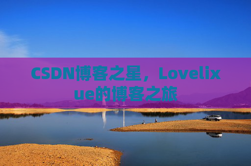 CSDN博客之星，Lovelixue的博客之旅