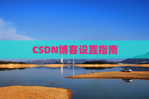 CSDN博客设置指南